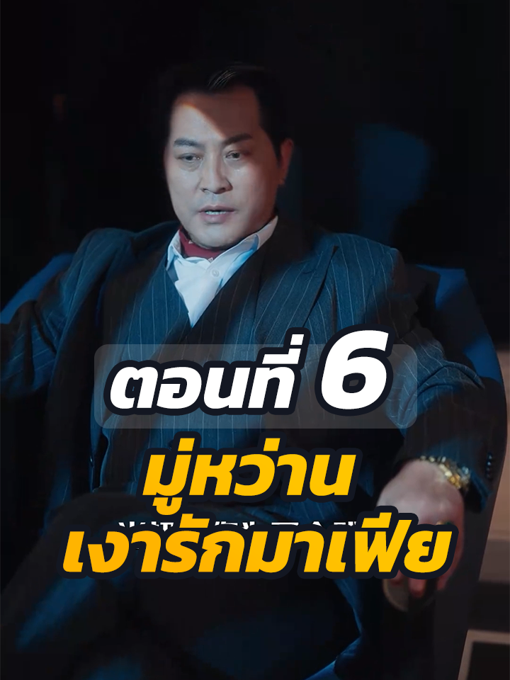 ตอนที่ 6 : มู่หว่าน เงารักมาเฟีย // #พระเอกเก่ง #หนังสั้น #ละครฮิต #ยอดนิยม #หนังสั้นจีน
