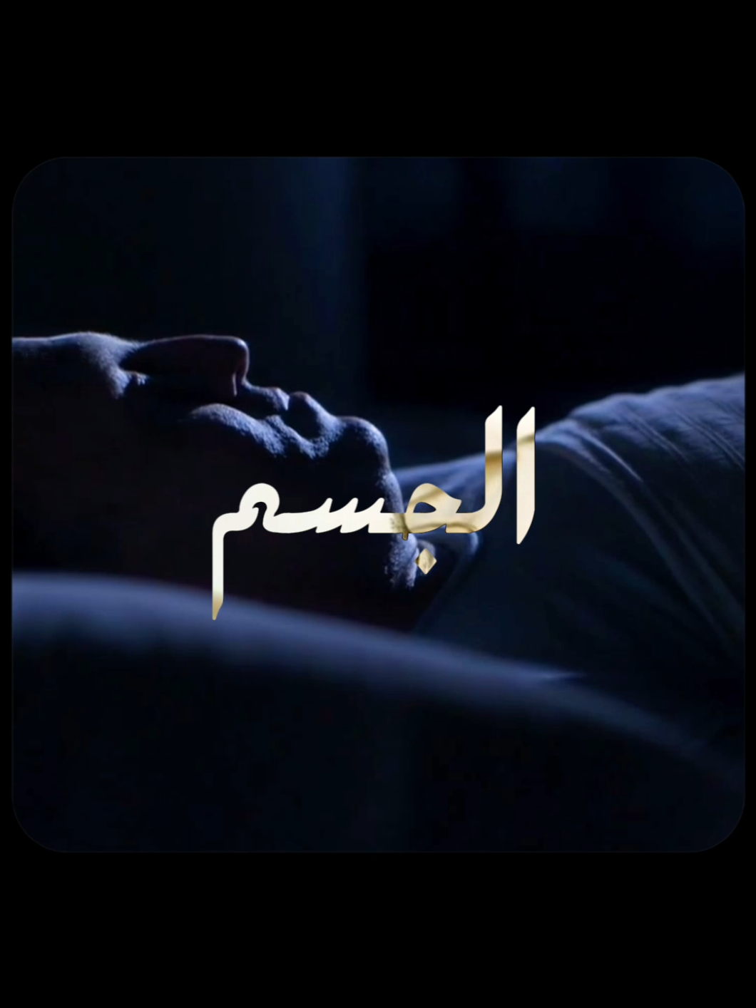 الجاثوم - شلل النوم