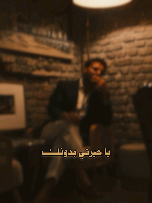 يا غربة الأيام يا حريتي بدونك  شلون الجفن لينام ومفارك عيونك يكفي حبيبي بعاد الفركة ما تنراد صدك الدمع لو زاد ما يرجع الغالي  يبجون طول الليل  عيني ودلالي  ع باع حب سنين  ع ما درة بحالي  . . . #محمد_عبدالجبار  #يبجون_طول_الليل  #اغاني_عراقيه  #ياغربة_الايام_ياحيرتي_بدونه   #تصاميم_اغاني_عراقيه 