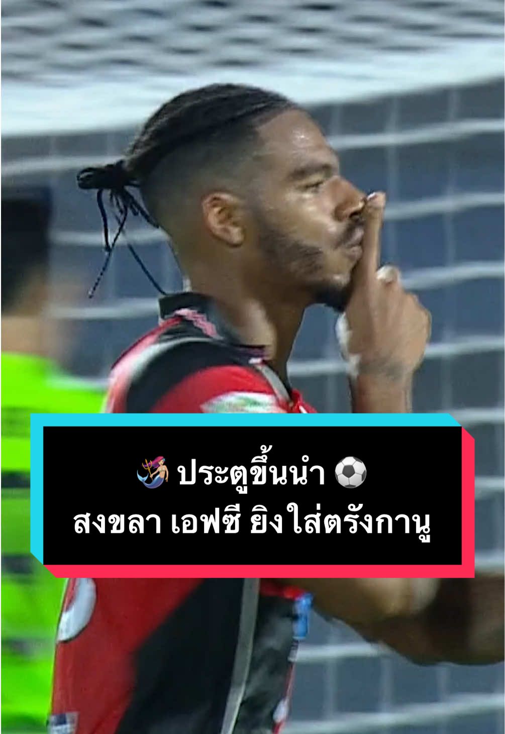 🧜🏼‍♀️ ประตูขึ้นนำสุดสวยของ สงขลา เอฟซี ยิงใส่ตรังกานู  #bgsports #feelthegamelivethepassion #tiktokบอลไทย #songkhlapaocharity2025 #สงขลาเอฟซี 