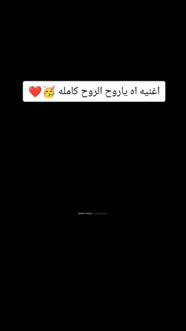 اغنيه اه ياروح الروح كامله 🥳❤ #وجع_صامت #مصمم_فيديوهات 