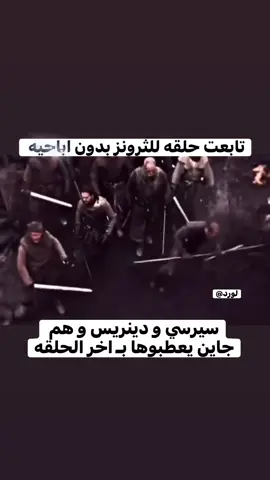 حصل هههههههههههههههههههههههههههههههه #foryou #gameofthrones #explor #explore #foryoupage 