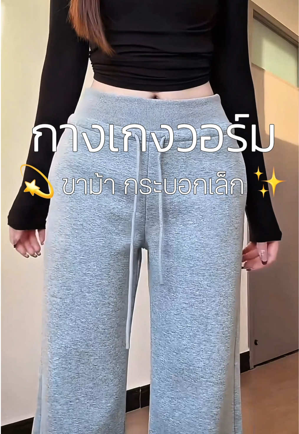กางเกงพลางหุ่นต้องรุ่นนี้เลย #กางเกงวอร์ม #ขากระบอก 