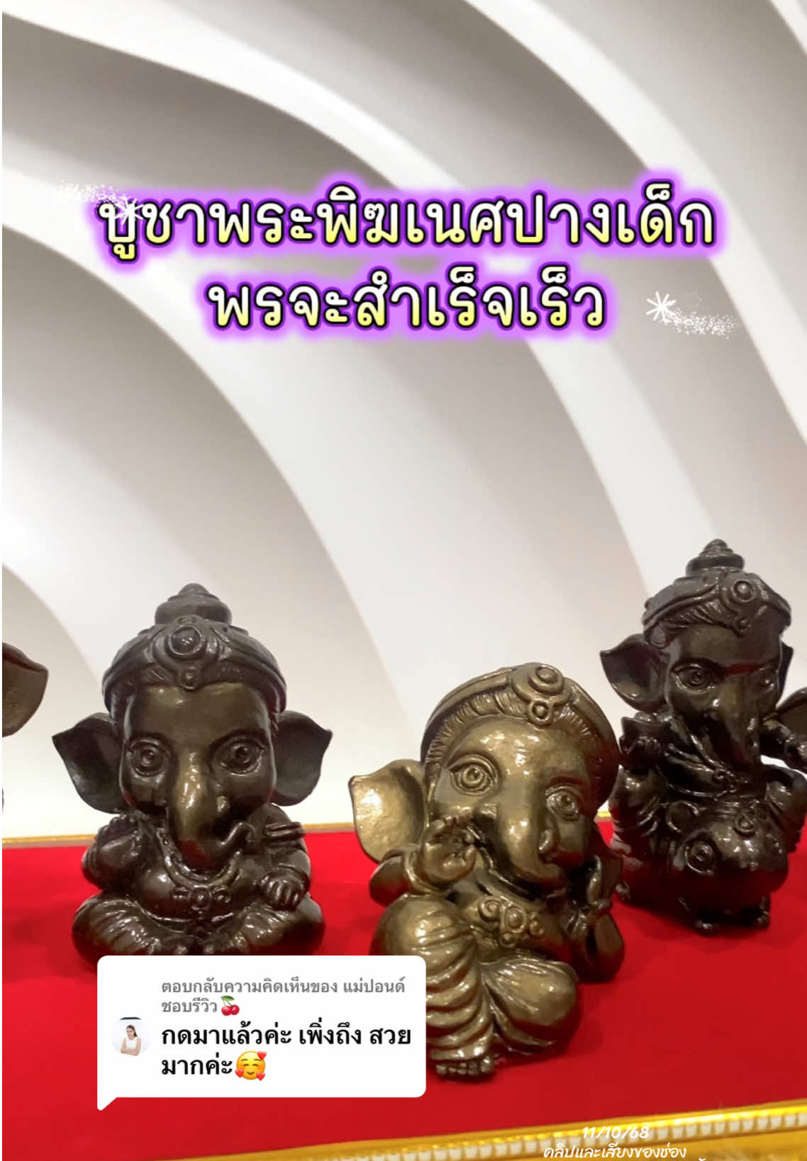 ตอบกลับ @แม่ปอนด์ ชอบรีวิว🍒 ปางเด็กแต่พลังไม่เด็กนะคะ 🕉️ พระพิฆเนศงานแร่เหล็กน้ำพี้ ของดีที่อยากบอกต่อ✨ #พระพิฆเนศ #แร่เหล็กน้ําพี้ #สายมู #สายมูห้ามพลาด #นลิเพราะชีวิตมันต้องมู 
