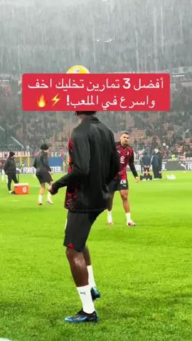 تمارين لزيادة الخفة والسرعة⚡️ لا تنسى تتابعني #training #football #training_football #تمارين_كرة_قدم #كرة_قدم 