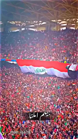 فالكم الفوز ابطالنا 🇮🇶#المنتخب_العراقي #اسود_الرافدين_فخرنا🇮🇶 #المنتخب_العراقي_اسود_الرافدين #يونس_محمود #عدنان_درجال @zidane @Ayat Iqbal @aminio 