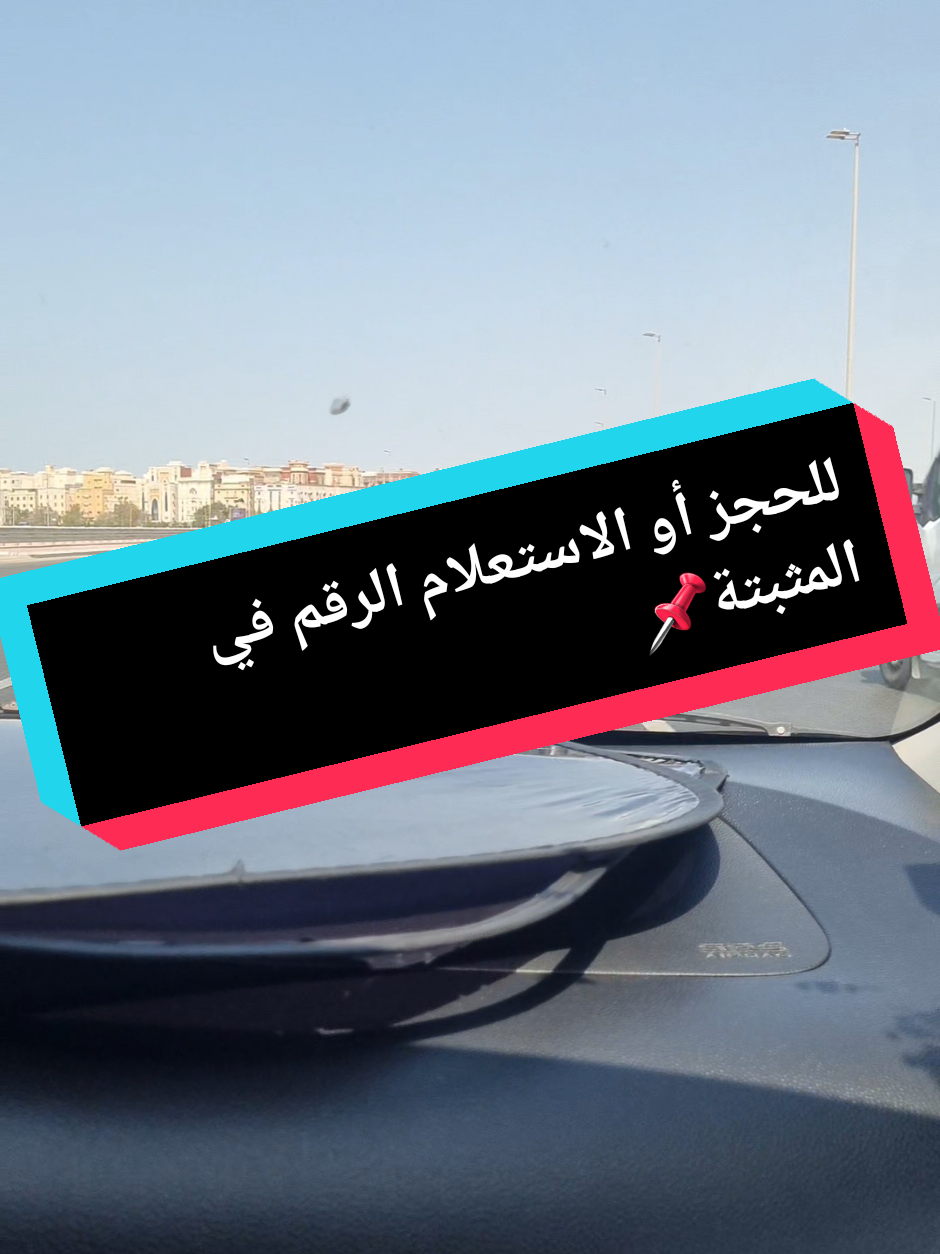 للتدريب التواصل على الرقم في المقطع المثبت أعلى الصفحة📌 #explore #مدربة_قيادة_جدة #مدرسة_جدة_المتطورة_لتعليم_القيادة #مدرسة_دلة_لتعليم_القيادة #مدربة_قيادة 