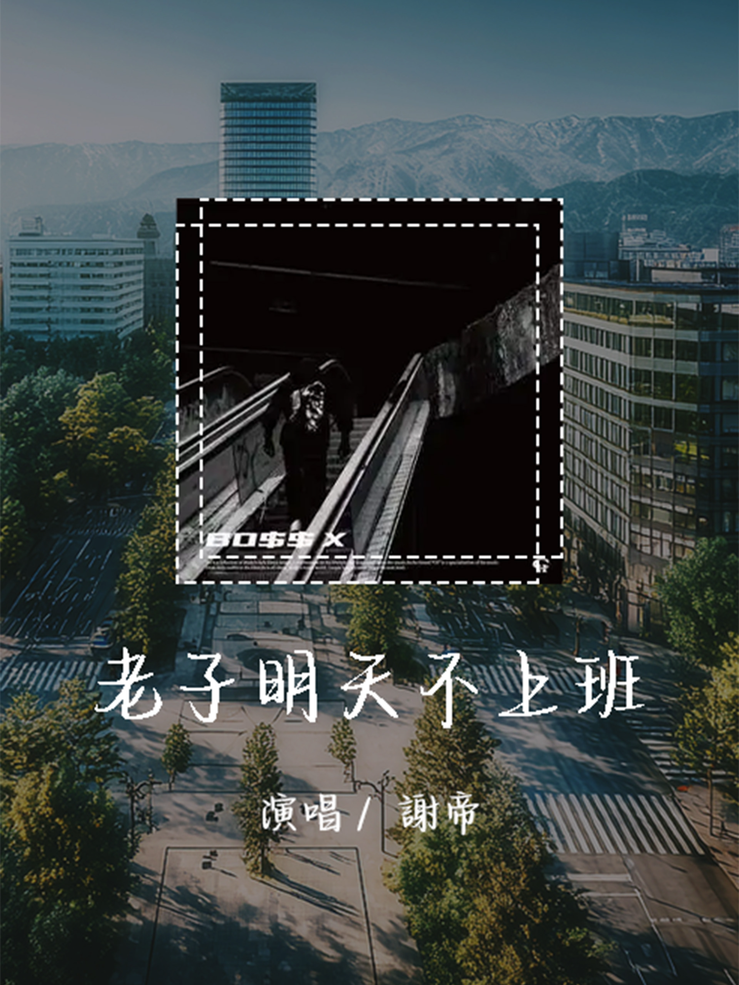 谢帝 - 老子明天不上班 「老子明天不上班」【動態歌詞/Lyrics Video】 #谢帝 #老子明天不上班#動態歌詞mv