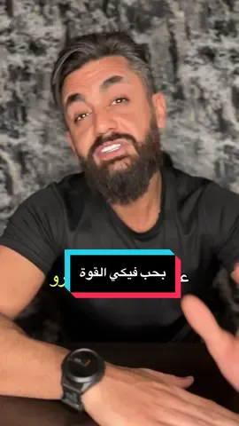 بحي فيكي القوة #شعر #InspirationByWords #اكسبلورexplore #اشعار #شعر_عربي 