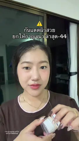 ตุนด่วน #กันแดดกาญจนา 