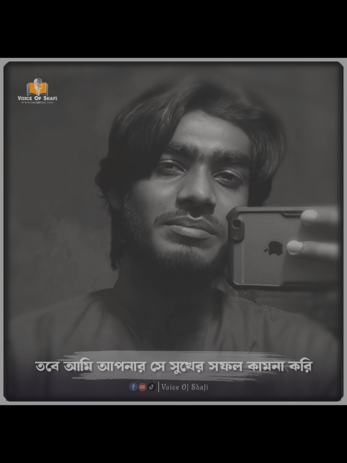 আমি আপনার সে সুখের সফল কামনা করি 