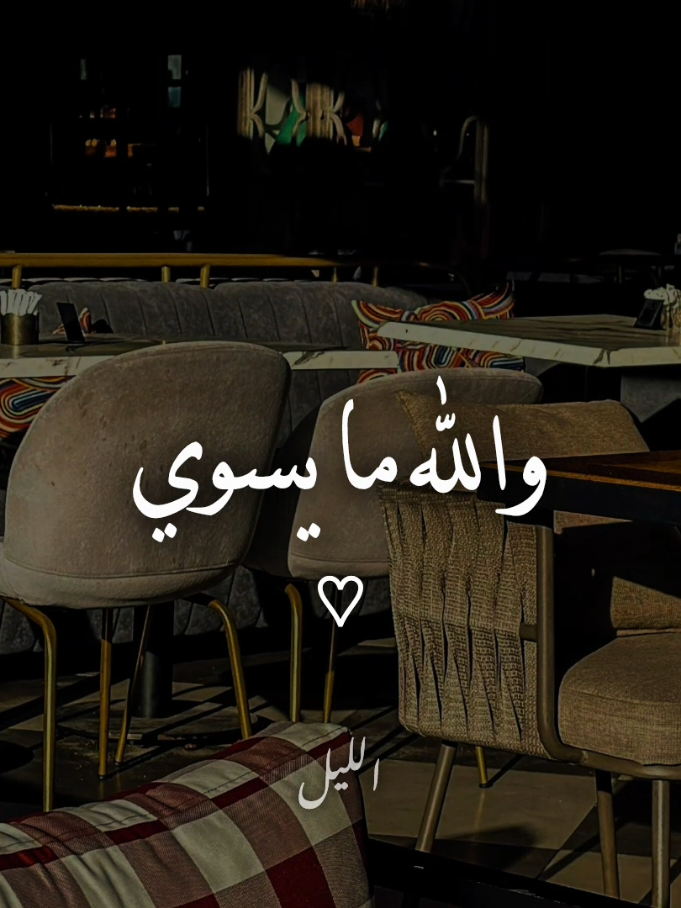 والله ما يسوي#foryoupage #fyp #music #foryou #حسين_الجسمي 