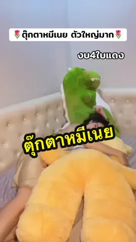 #ตุ๊กตา #ตุ๊กตาตัวใหญ่ #หมีเนย #ตุ๊กตาหมีเนย  @อินเตอร์Shop  @อินเตอร์Shop  @อินเตอร์Shop 