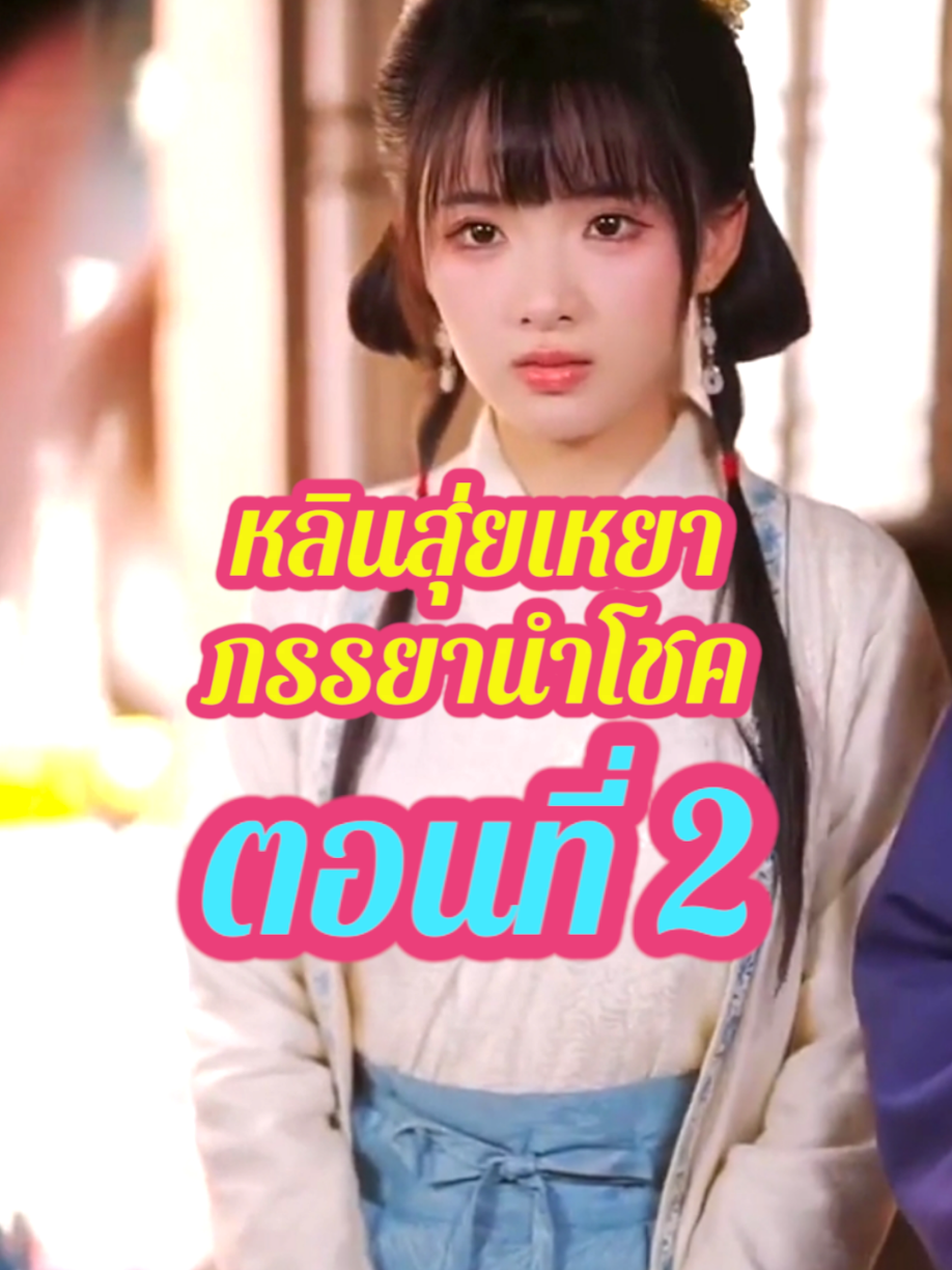 ตอนที่ 2 หลินสุ่ยเหยาภรรยานำโชค #หนังสั้นจีน #หนังแนวตั้งจีน 