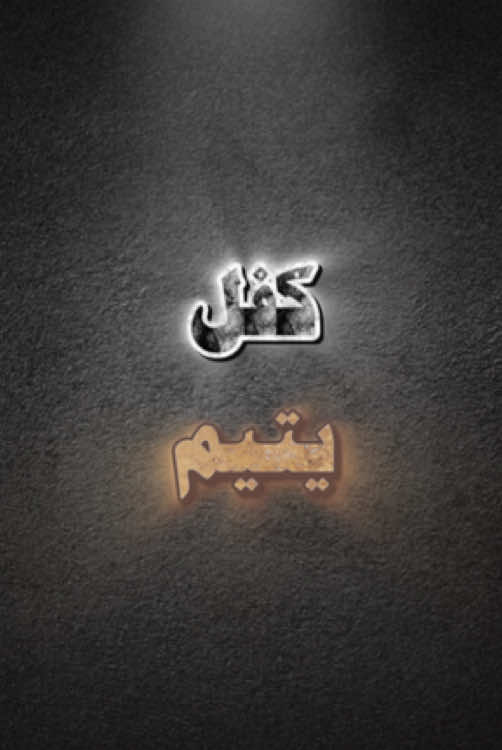 #كفل_يتيم.#انشر_تؤجر_بإذن_الله.          #الدال_على_الخير_كفاعله.#اذكروا_الله.