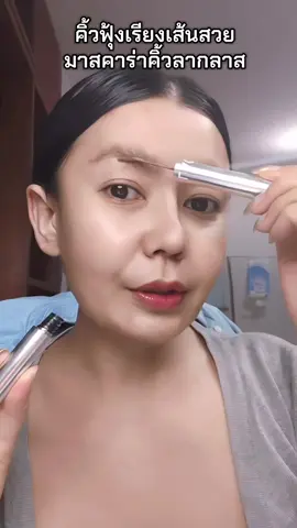 #มาสคาร่าคิ้ว #มาสคาร่าคิ้วลากลาส #สวยแน่แค่ใช้ 