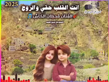 #يافع_الساحره_بجبالها # #الفنان قحطان الكاش # #انت القلب حقي والروح# #جديد2025 #