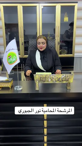المرشحة المحامية نور الجبوري 