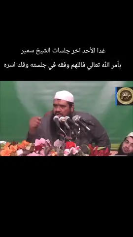 #الشيخ_سمير_مصطفي 
