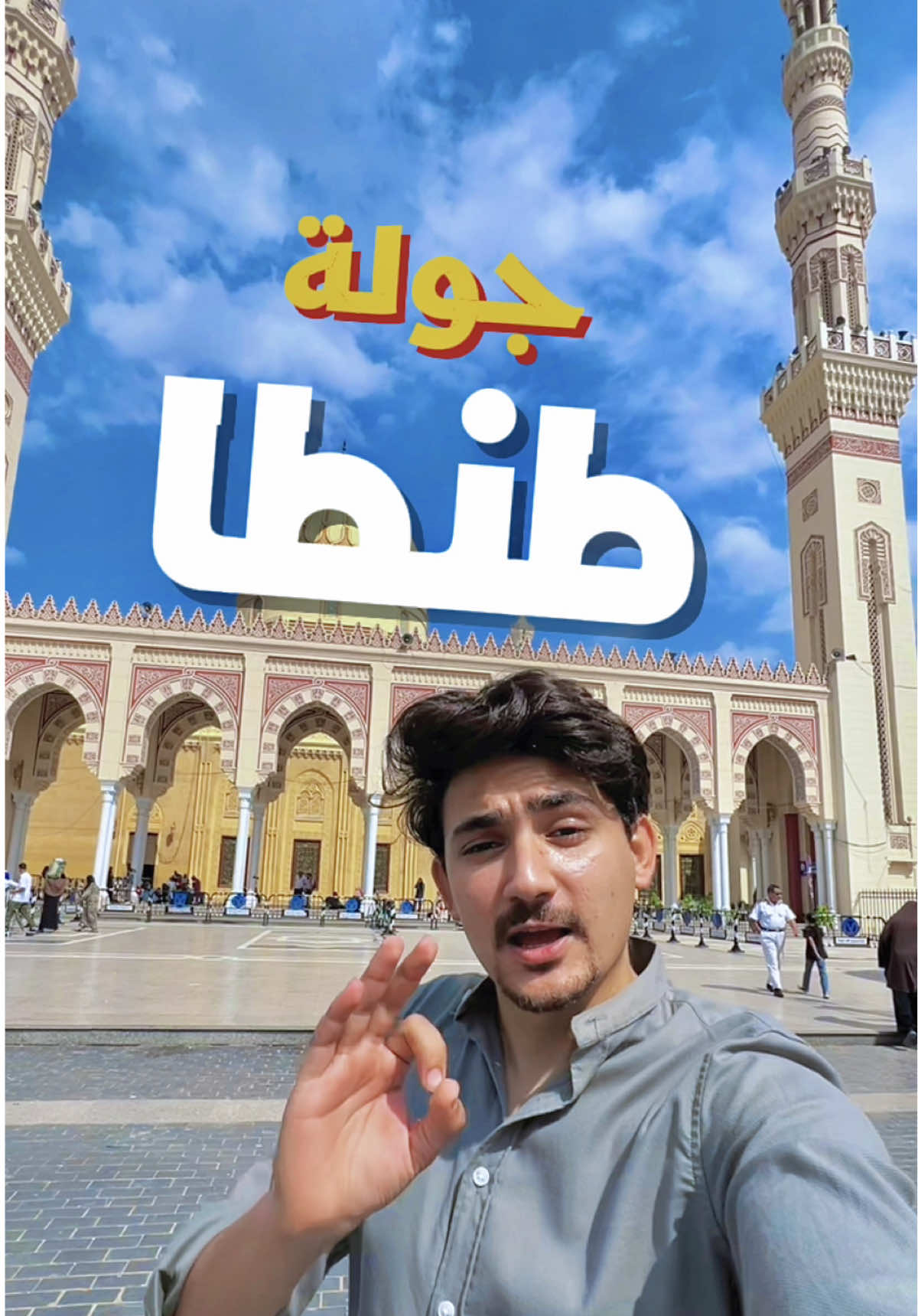 ازاي تقضي اجمل يوم في طنطا 😍♥️#طنطا #الغربيه #طنطا_بلدنا💪 #طنطا 