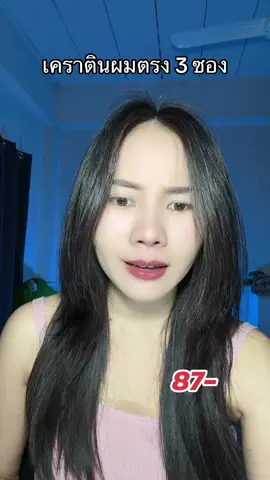 #เคราติน #ทรีทเม้นท์ 
