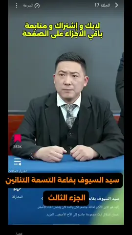 شاركنا رأيك في التعليقات: هل تفضل شخصية زايد أم أخيه؟ انغمس في الدراما الصينية الملحمية 'سيد السيوف بقاعة التسعة التنانين' المدبلج! في الفيديو ده، هنكشف أسرار قصة زايد، الوريث الأكبر لعائلة جاسم، اللي تم نفيه لضمان انتقال الإرث لأخوه الأصغر. لكن المفاجأة كانت في تحول زايد لعبقري في فنون القتال ليصبح سيد السيوف في قاعة التسعة التنانين! القصة الكاملة للمسلسل فيها: صراع الورثة والخيانة العائلية. إخفاء زايد لهويته الحقيقية. الانتقام في حفل زفاف الخصم! (نقطة جذابة جداً) أسباب تفضيل زايد للحياة البسيطة رغم عظمته. لو كنت من محبي المسلسلات الصينية المدبلجة، قصص الانتقام، والدراما القتالية، الفيديو ده هيعجبك جداً! شاركنا رأيك في التعليقات: هل تفضل شخصية زايد أم أخيه؟ #الشعب_الصيني_ماله_حل😂😂  #سيد_السيوف_بقاعة_التسعة_التنانين #مسلسل_سيد_السيوف_مدبلج #دراما_صينية_مدبلجة #قصة_انتقام 
