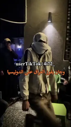 وجان يفوز العراق😂🕺🏻💃🏻هلا بالعراق😂🕺🏻اويلي عليك جيسوس#دك_عطل💃🏻😂 #اكبسلووور #foryou #عطله_رسميه #الشعب_الصيني_ماله_حل😂😂 