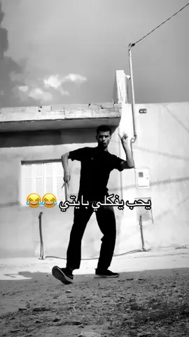 يحب يفكلي بايتي 😂🤦🏻‍♂️ #تراند#samara#aziz#ضحك #تونس_مغرب_جزائر_ميمز 