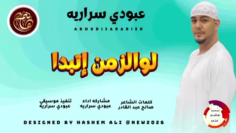 الفنان المبدع عبودي سراريه  جديد 2026 اغنيه لوالزمن إتبدل