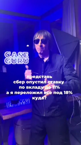 Где платят большой процент Ставка рефинансирования падает а значит и процент по вкладам падает например в Сбере он 11,5% на год В ВТБ 11,8% на год в Тине 13,2% И конечно это еще не предел, потому что ставка продолжает снижаться и скоро по вкладам мы увидим и 9 и 8 процентов, а может быть и ниже Ты можешь конечно не считать свои деньги Но я свои всегда считаю поэтому часть средств переложил в облигации там гарантированные проценты на 10 или более лет на сегодняшний день это на мой взгляд самый выгодный шаг Какие именно облигации и как купить я рассказываю в своем клубе Ссылку на клуб забери в шапке профиля
