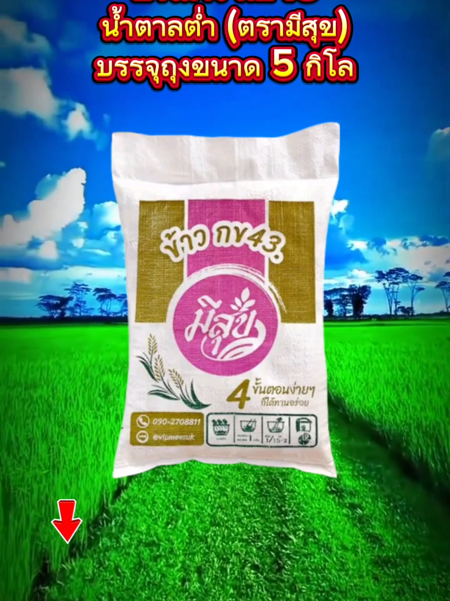 #ข้าวสารกข43#ข้าวกข43#ข้าวกข43เพื่อสุขภาพ #ข้าวกข43ตรามีสุข#5กิโล
