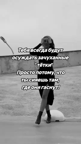 Тебя всегда будут  осуждать зачуханные          