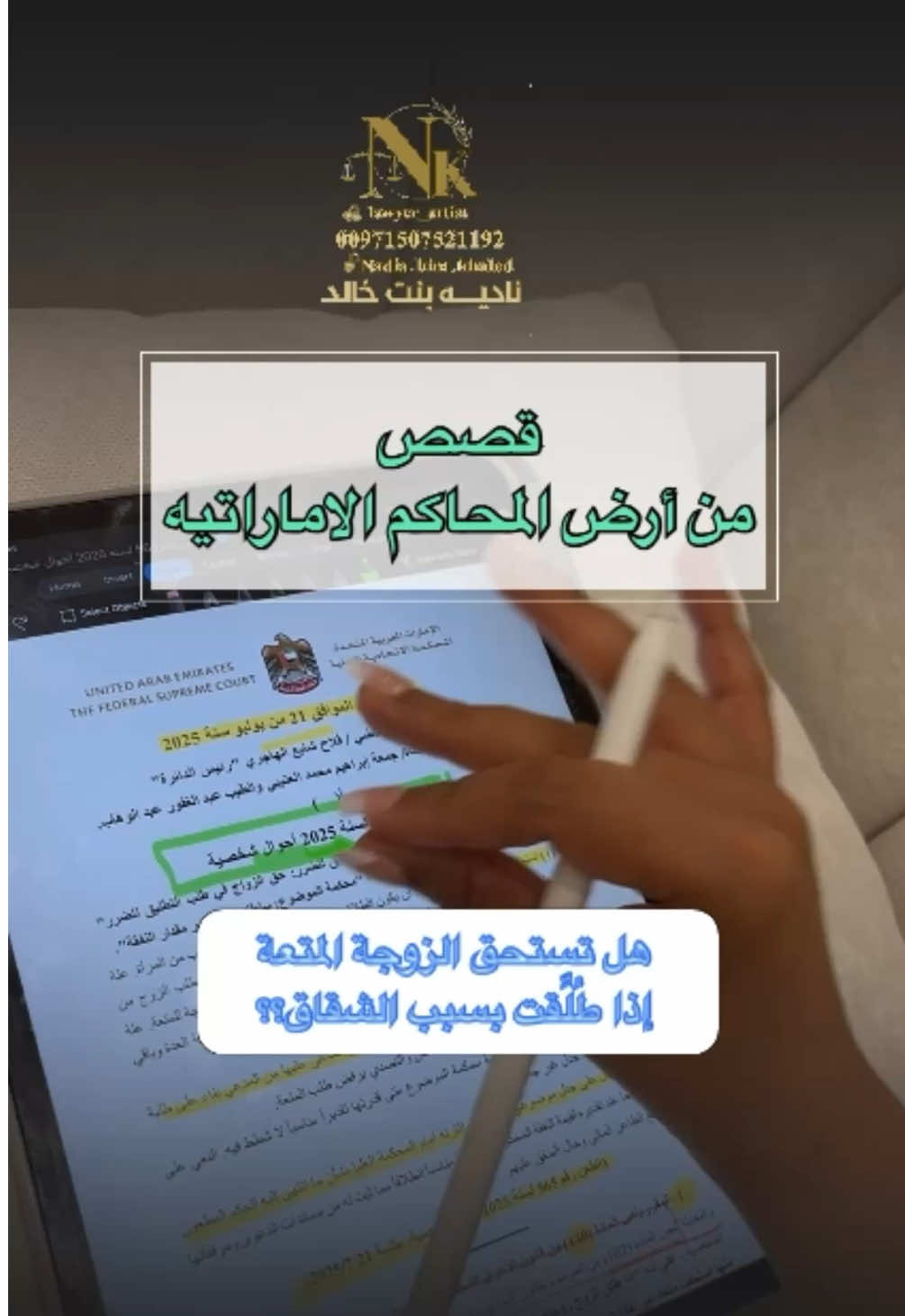 المبدأ المستخلص: 🧾 الطلاق للشقاق أو الضرر لا يمنح الزوجة حق المتعة. هذه هي العدالة حين تُطبَّق النصوص على الواقع 👩🏻‍⚖️ تابعوني لسلسلة #قصص_من_أرض_المحاكم_الإماراتية 💫 لكل حلقة مبدأ قانوني جديد من أحكام القضاء الإماراتي
