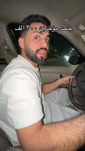 تتوقعو حطيت ال ٣٠٠ منجد 🤣 ؟  #مالي_خلق_احط_هاشتاقات #fyp #اكسبلور #زواج