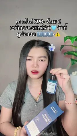 😳 #เซรั่มเดอะสกินคอลเล็คชั่น #เซรั่มtheskincollection #เซรั่มtheskinขวดสีฟ้า 