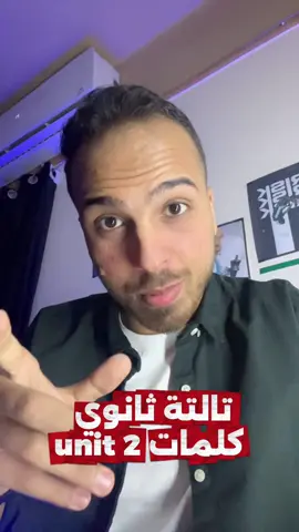 تالتة ثانوي كلمات يونت٢  #عبدالله_الشافعي_انجليزي #ثانوية_عامة #منهج_انجليزي_الجديد  