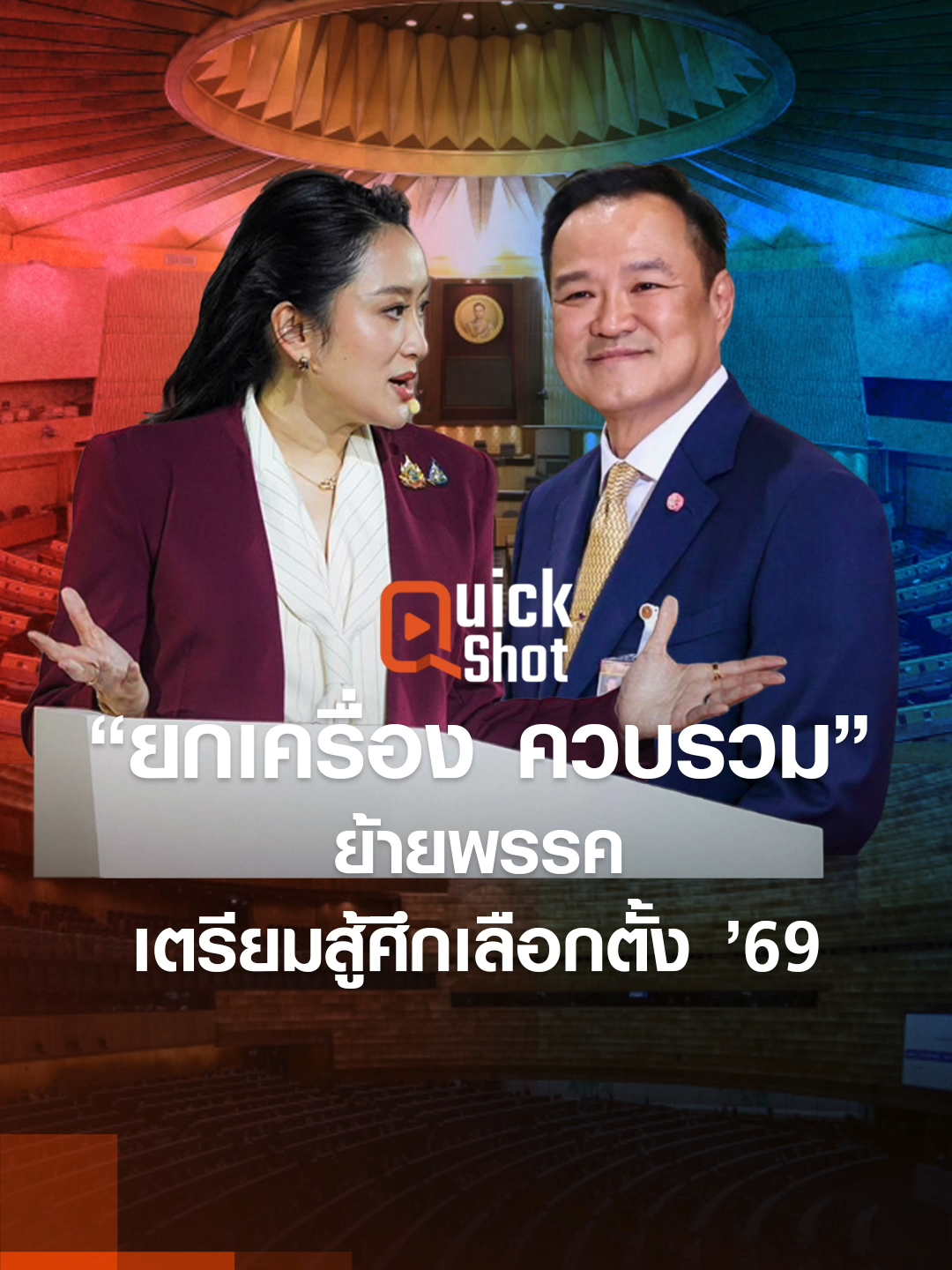 “ยกเครื่อง ควบรวม” ย้ายพรรค เตรียมสู้ศึกเลือกตั้ง ’69 #เลือกตั้ง69 #ข่าวการเมือง #การเมืองไทย #ย้ายพรรค #tnn #tnnonline #ข่าว #ข่าวtiktok