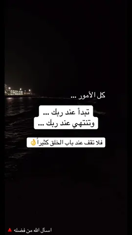 لا تقف عند باب الخلق كثيراً🔺 #explore  #اكسبلورexplore  #fyppppppppppppppppppppppp  #creatorsearchinsights 