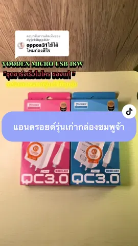 ตอบกลับ @dyjvkibpp82r #microusb #yoodex #android #fastcharger #ฟีดดดシ 