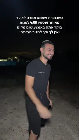 מה התירוץ שנותנים לאמא בבוקר?😂 #דבירתורג׳מן #fyp #foryou 