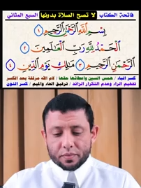 تعلم قراءة سورة الفاتحة لا تصح الصلاة بدونها  #فارس_عنتر