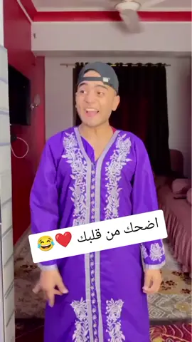 اضحك من قلبك ❤😂#مشاهدات #عمر_نصر🤞❤ #مالي_خلق_احط_هاشتاقات #فلتر_تعديل_الصوت #الشعب_الصيني_ماله_حل😂😂 
