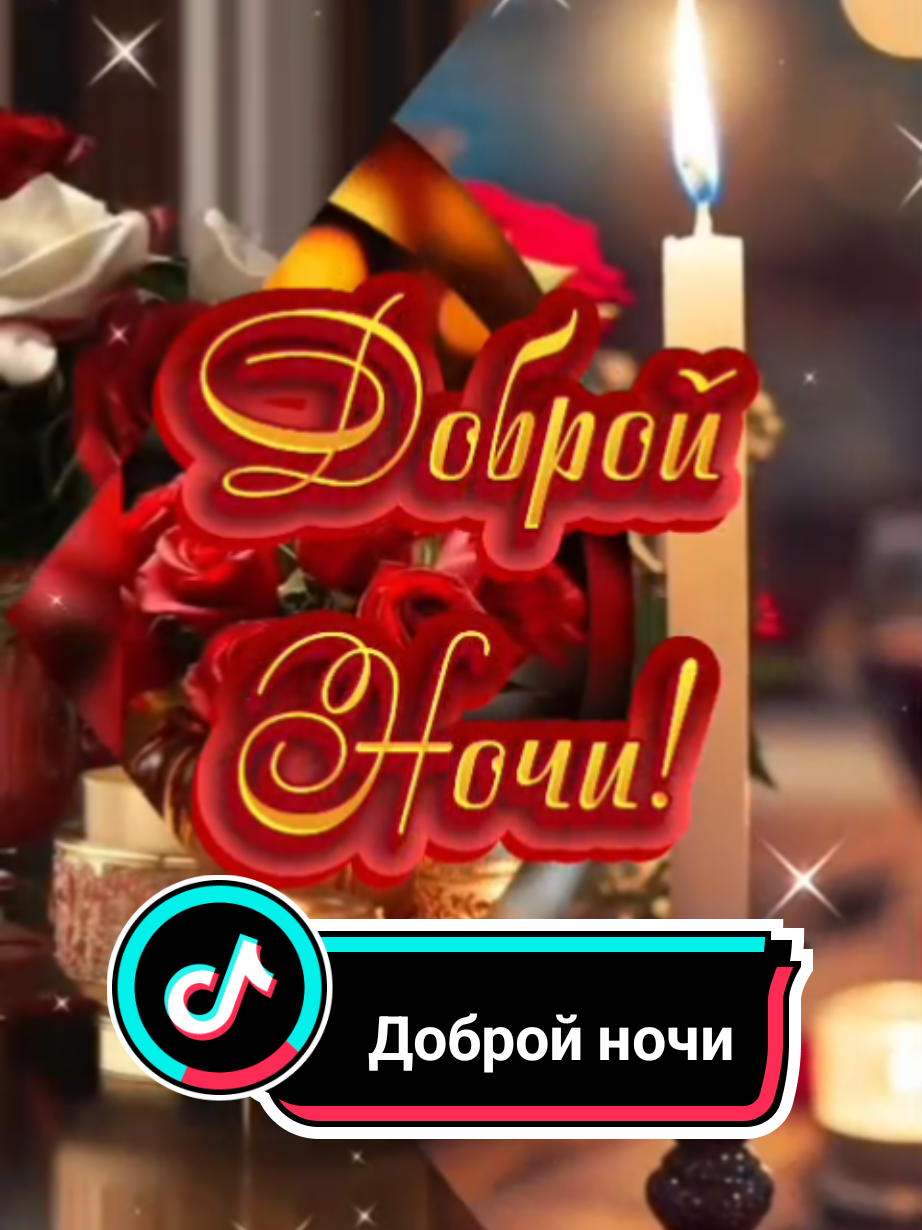 Доброй ночи!  #добройночи #сладкихснов #спокойнойночи #новинки #добройночидрузья 