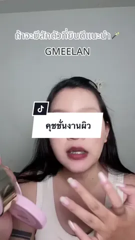 #คุชชั่น #gmeelan 