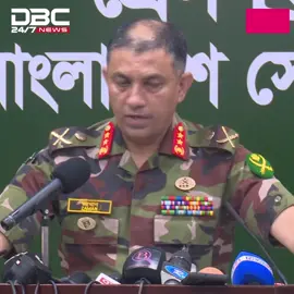 বাংলাদেশ সেনাবাহীনি বিচারের পক্ষে: সেনাসদর | DBC NEWS