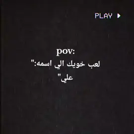 لعب خويك الي اسمه علي