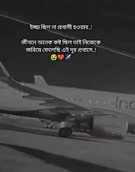 ইচ্ছা ছিল না প্রবাসী হওয়ার, জীবনে অনেক কষ্ট ছিল তাই নিজেকে জরিয়ে ফেলেছি এই দূর প্রবাসে..!😭💔✈️ শখের প্রবাস😓💔 #saudi_probashi🇸🇦✈️ #foryou #foryoupage #saudi_probashi🇸🇦✈️ 