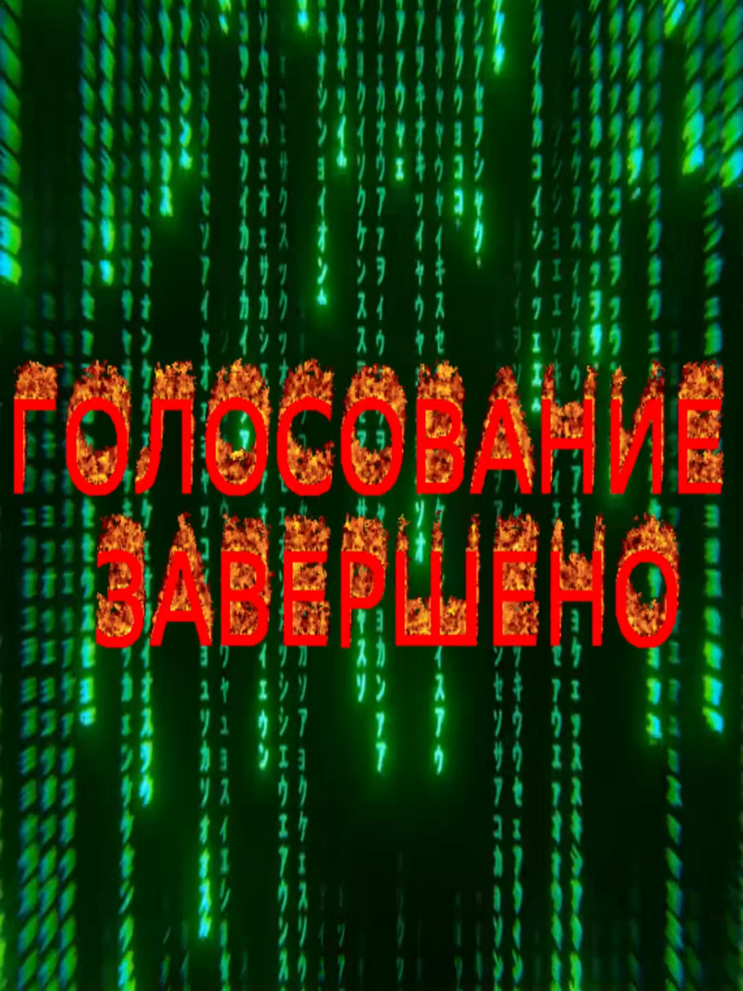 ГОЛОСОВАНИЕ ЗАВЕРШЕНО!!! #реки #оживляющийфайл #эпик #имба #якрутой #танцует #ностальгия #голосование #голосованиезавершено #мем #2000s #2010s