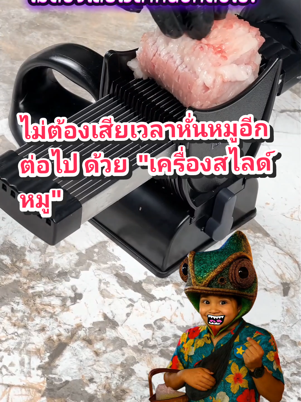 เครื่องสไลด์หมูสไลด์เนื้อ ไม่ต้องเสียเวลาหั่นอีกต่อไป#เครื่องสไลด์หมู #เครื่องครัว #แก้ปัญหา 
