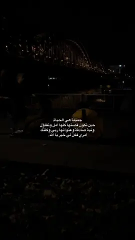 جميلة هي الحياة حين تكون قصتها كلها امل وتفاؤل ونية صادقة وعنوانها ربي وكلتك أمري فكن لي خير يا اللّه.#tiktok #foryou #fyp 
